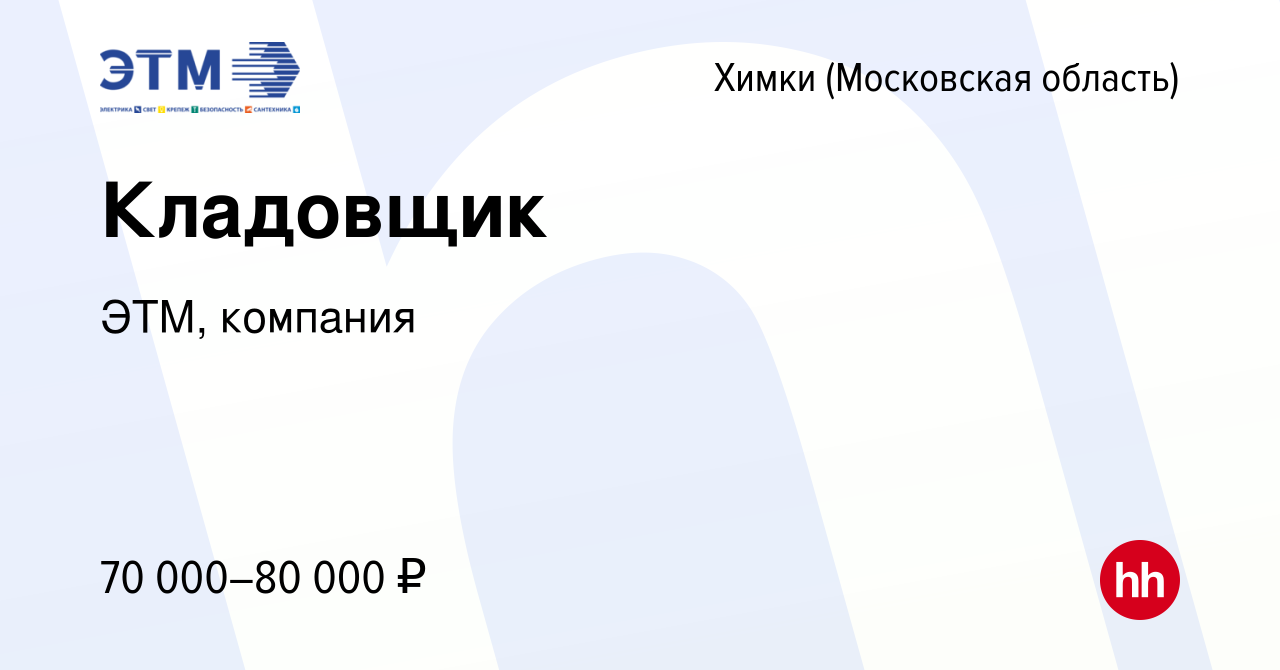 Вакансия Кладовщик в Химках, работа в компании ЭТМ,компания