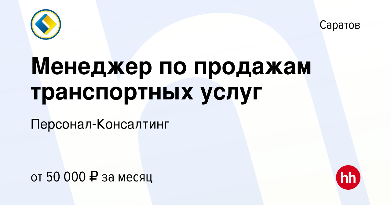 Вакансия Менеджер по продажам транспортных услуг в Саратове, работа в