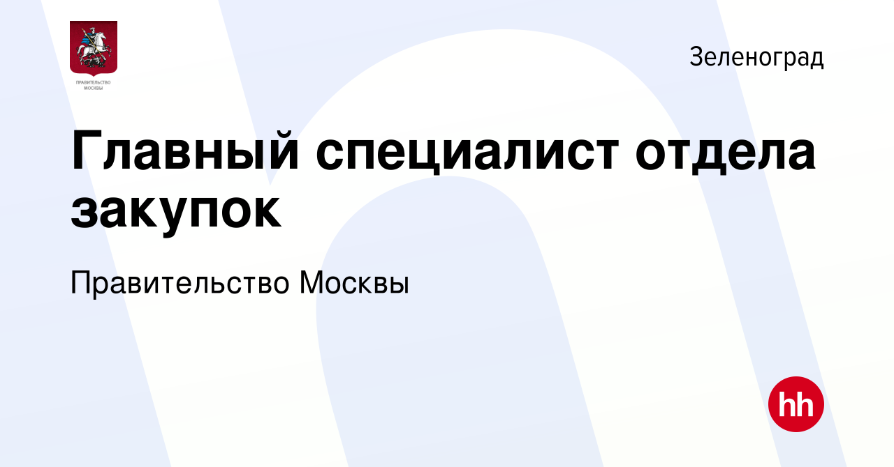 Вакансия Главный специалист отдела закупок в Зеленограде, работа в компании  Правительство Москвы