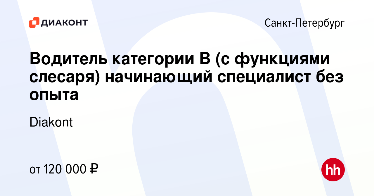 Вакансия Водитель категории В (с функциями слесаря) начинающий