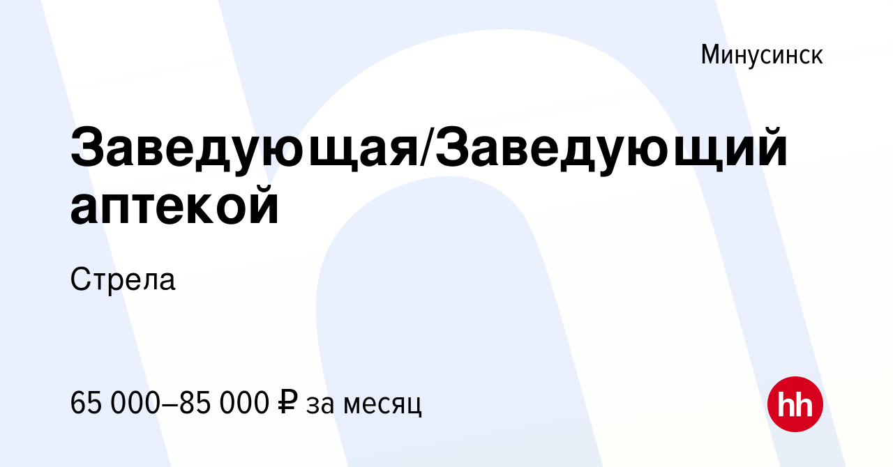 Вакансия Заведующая/Заведующий аптекой в Минусинске, работа в компании