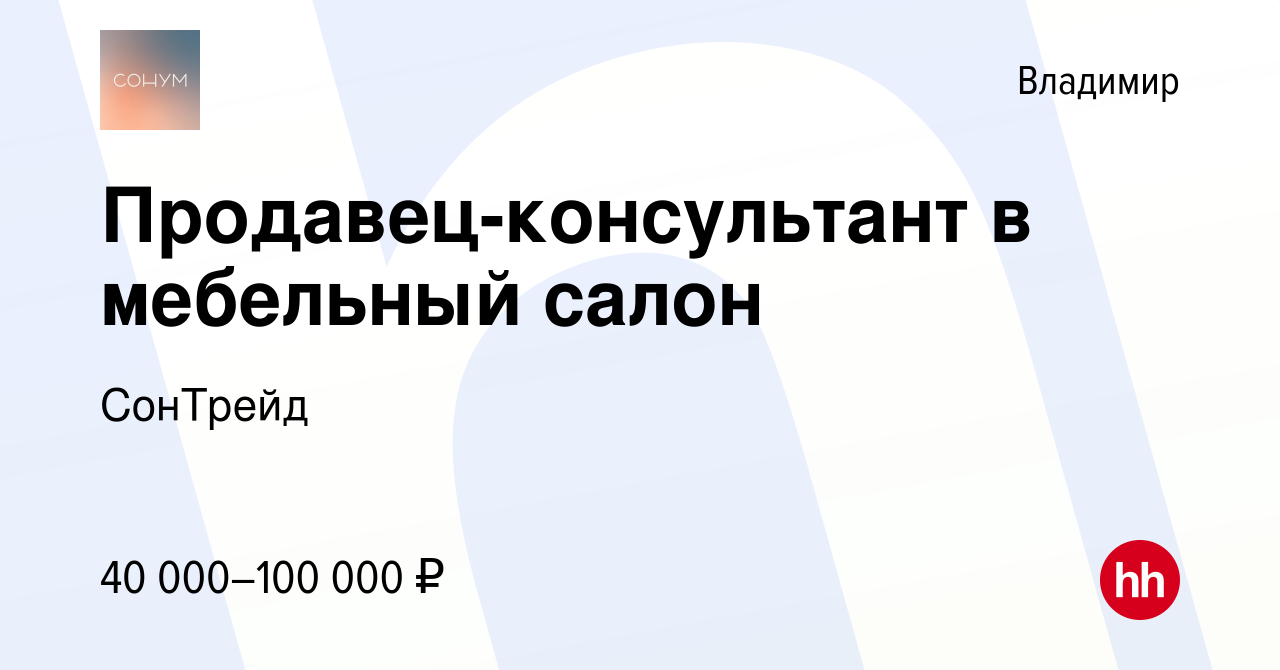 Вакансия Продавец-консультант в мебельный салон во Владимире, работа в