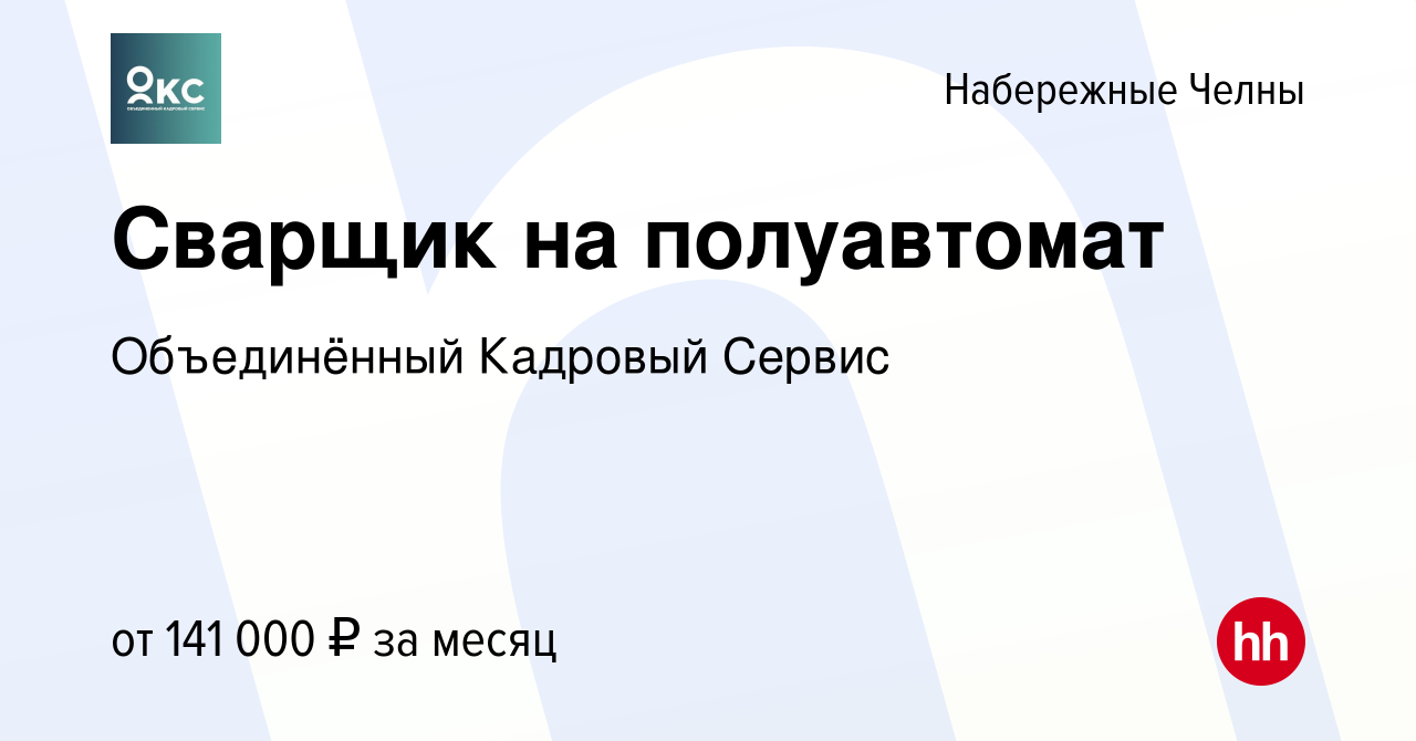 Вакансия Сварщик на полуавтомат в Набережных Челнах, работа в компании