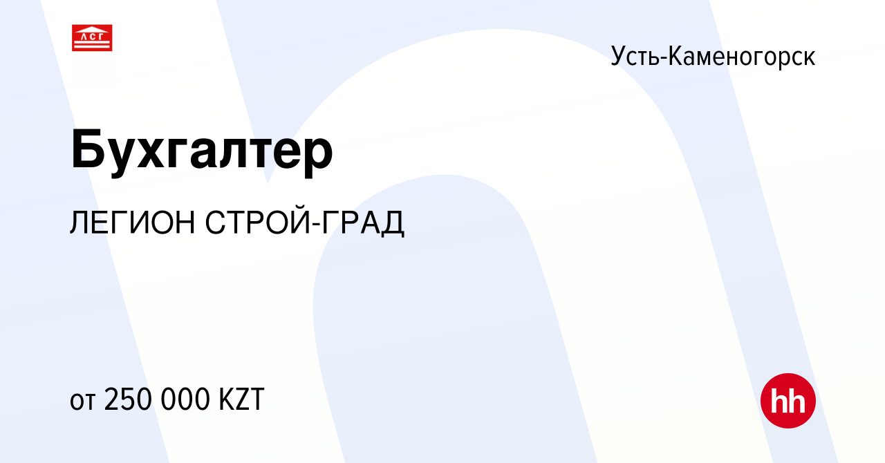 Вакансия Бухгалтер в Усть-Каменогорске, работа в компании ЛЕГИОНСТРОЙ-ГРАД