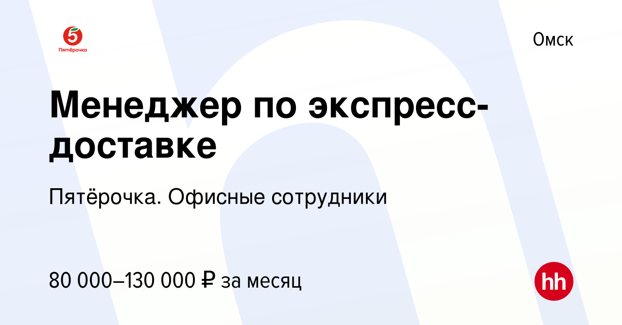 Вакансия Менеджер по экспресс-доставке в Омске, работа в компании