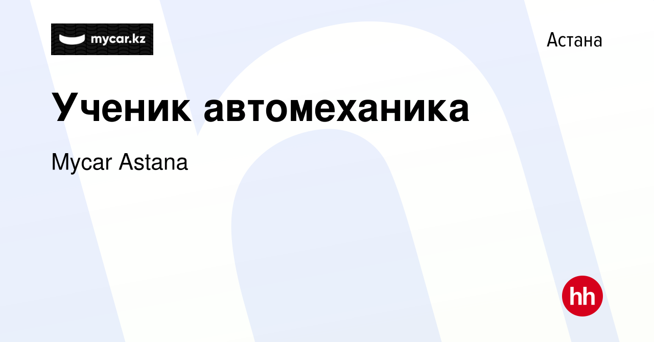 Вакансия Ученик автомеханика в Астане, работа в компании Mycar Astana