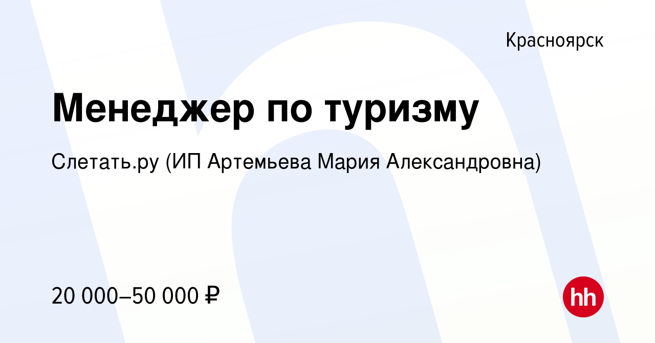 Вакансия Менеджер по туризму в Красноярске, работа в компании Слетать