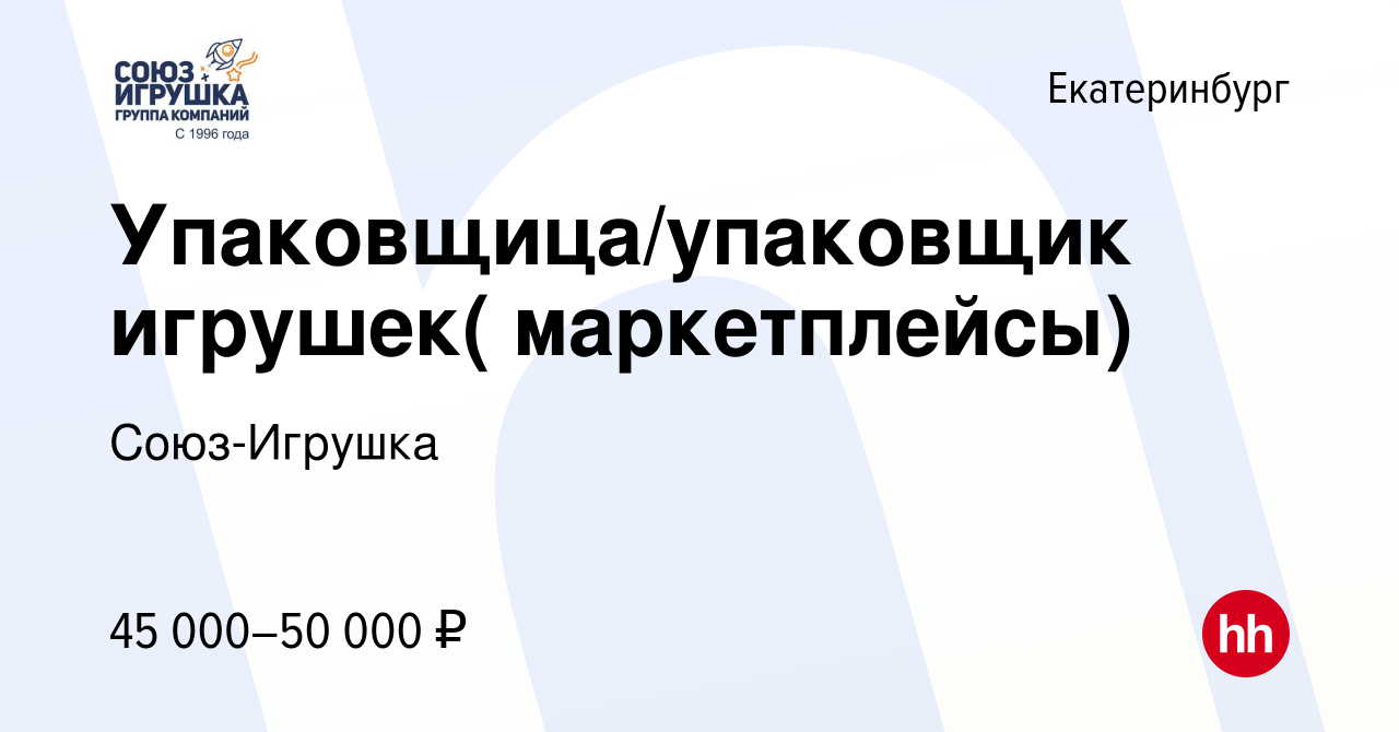 Вакансия Упаковщица/упаковщик игрушек( маркетплейсы) в Екатеринбурге