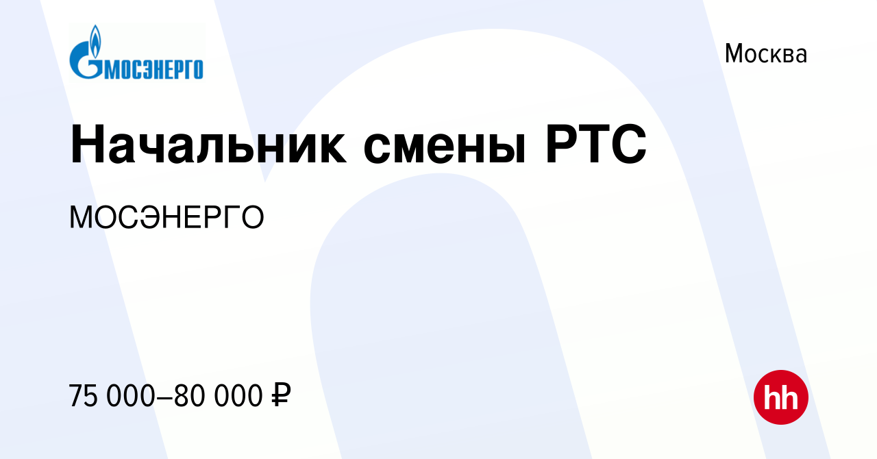 Вакансия Начальник смены РТС в Москве, работа в компанииМОСЭНЕРГО