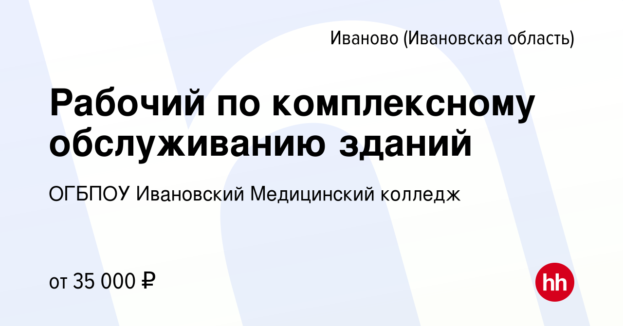 Вакансия Рабочий по комплексному обслуживанию зданий в Иваново, работа