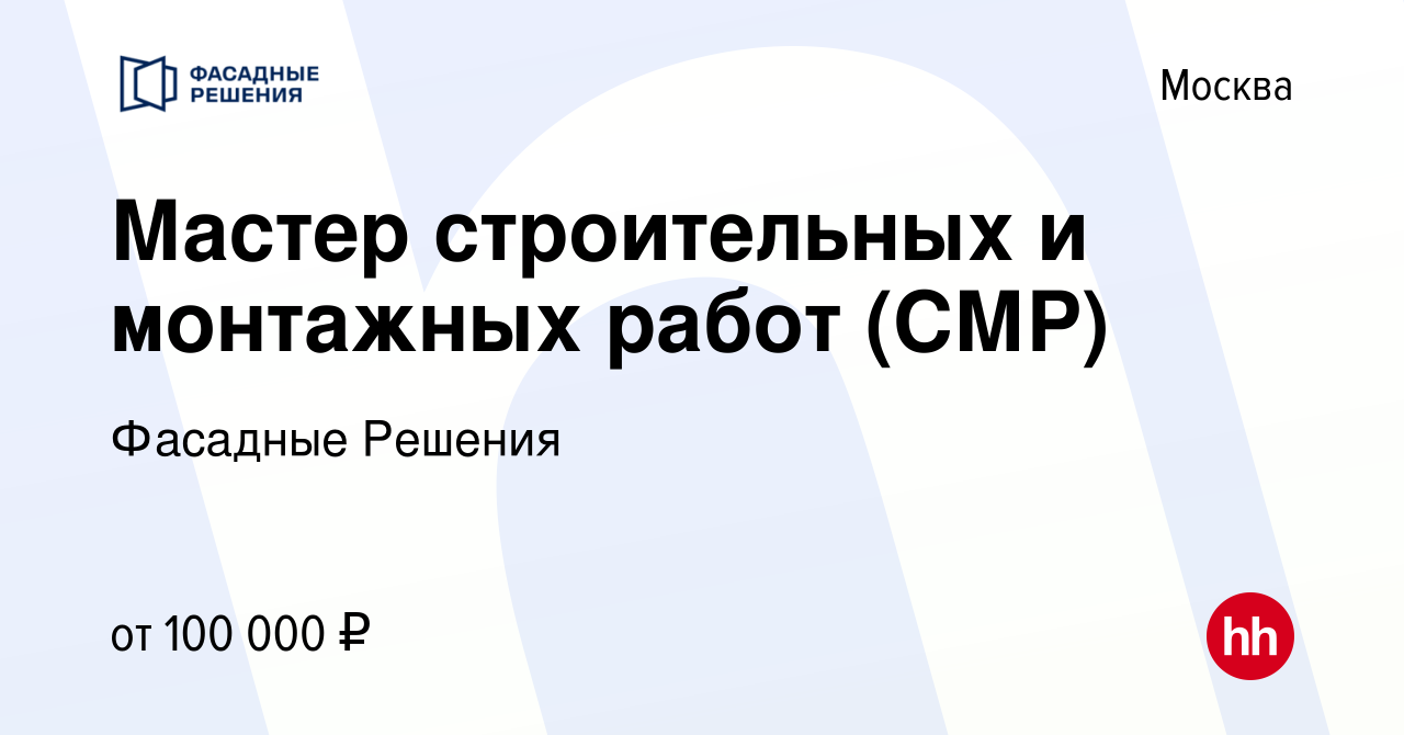 Вакансия Мастер строительных и монтажных работ (СМР) в Москве, работа в  компании Фасадные Решения