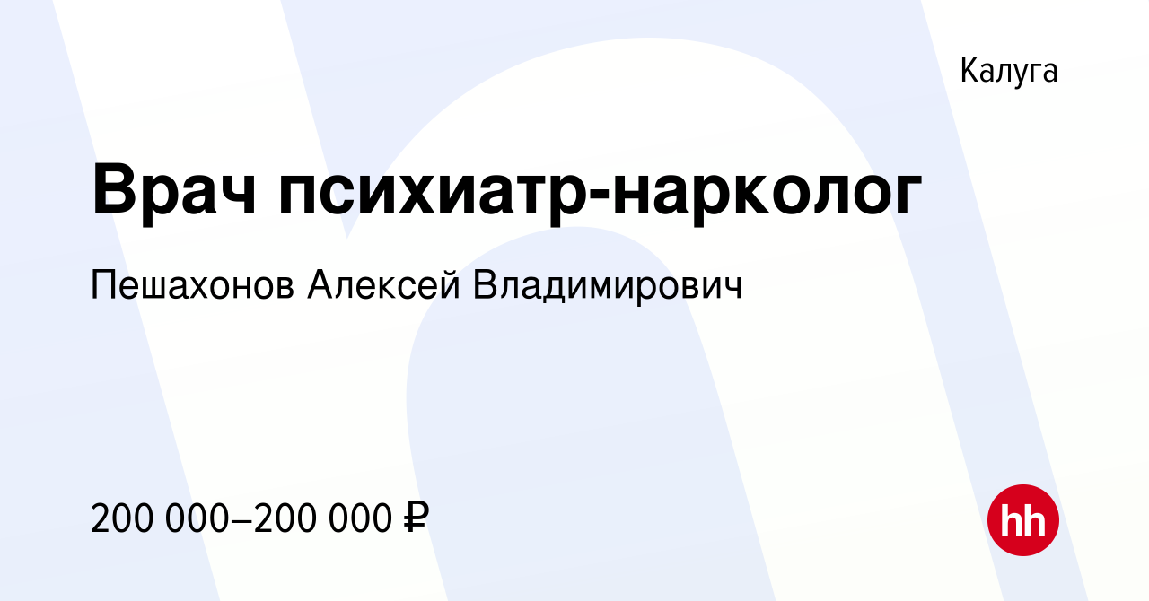 Вакансия Врач психиатр-нарколог в Калуге, работа в компании Пешахонов