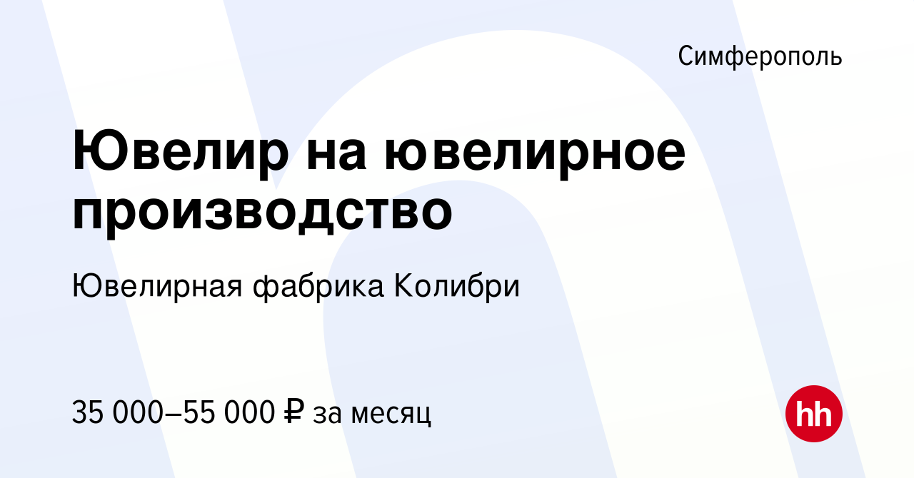 Вакансия Ювелир на ювелирное производство в Симферополе, работа в