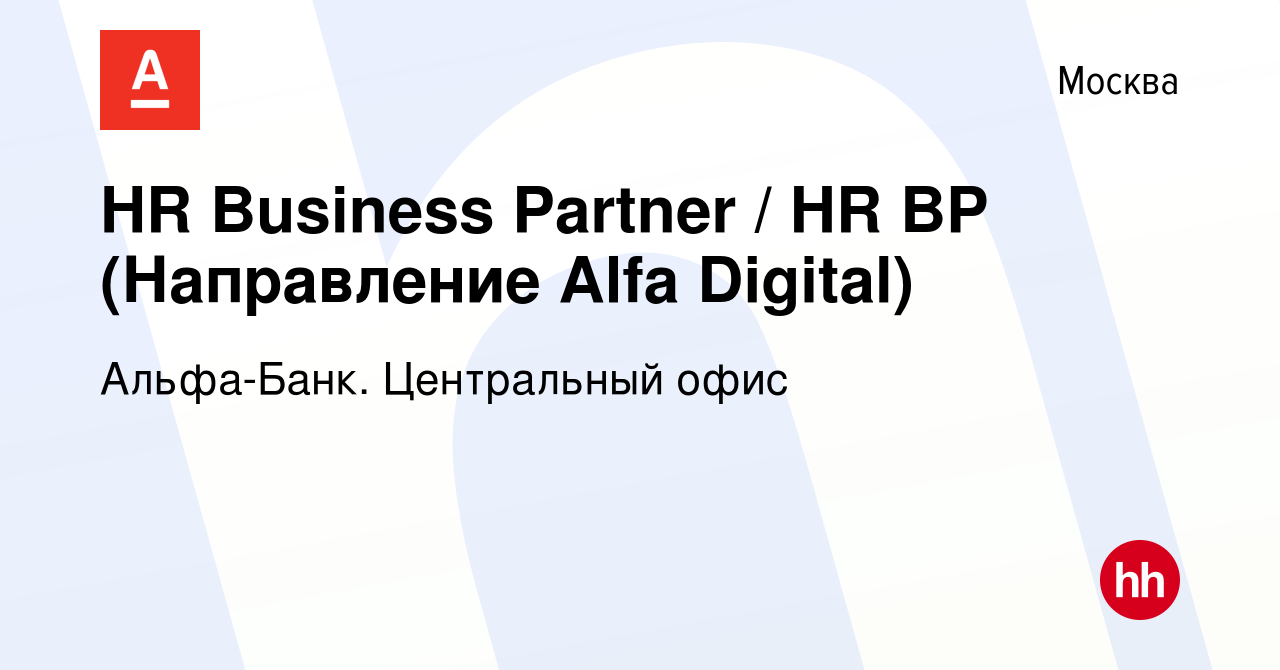 Вакансия HR Business Partner / HR BP (Направление Alfa Digital) в Москве,  работа в компании Альфа-Банк. Центральный офис