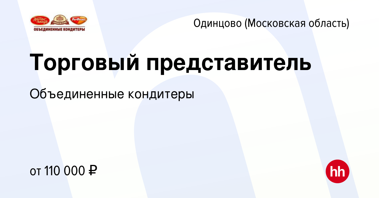 Вакансия Торговый представитель в Одинцово, работа в компании