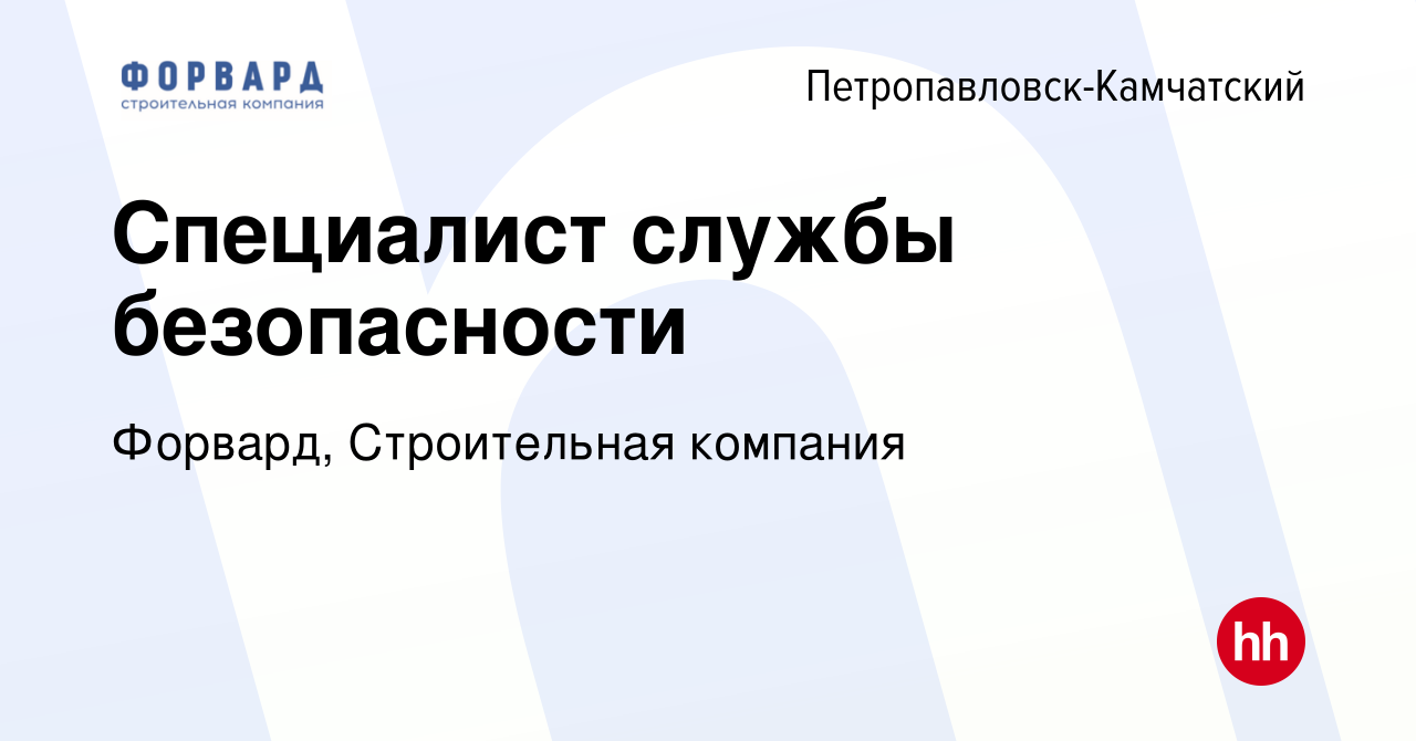 Вакансия Специалист службы безопасности в Петропавловске-Камчатском, работа  в компании Форвард, Строительная компания