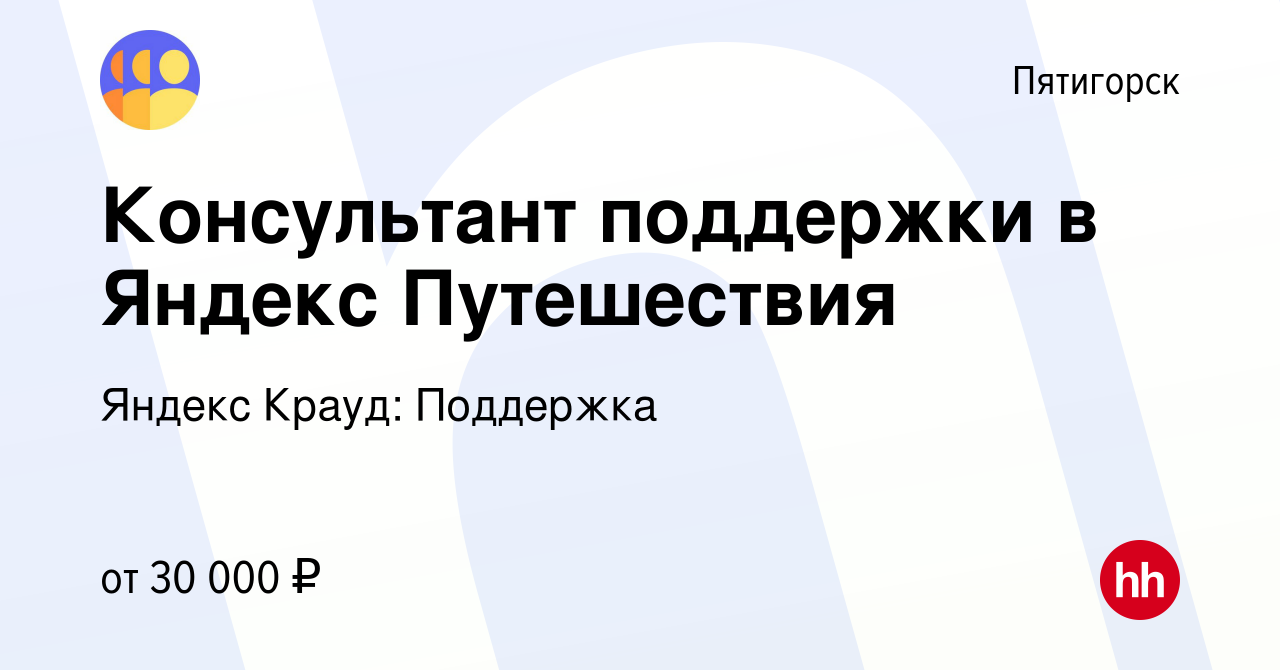 Вакансия Консультант поддержки в Яндекс Путешествия в Пятигорске