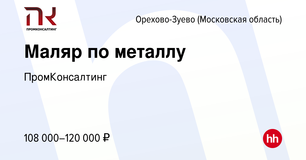 Вакансия Маляр по металлу в Орехово-Зуево, работа в компанииПромКонсалтинг