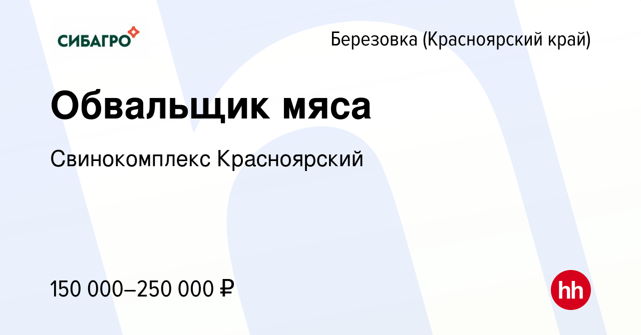 Вакансия Обвальщик мяса в Березовке (Красноярский край), работа в