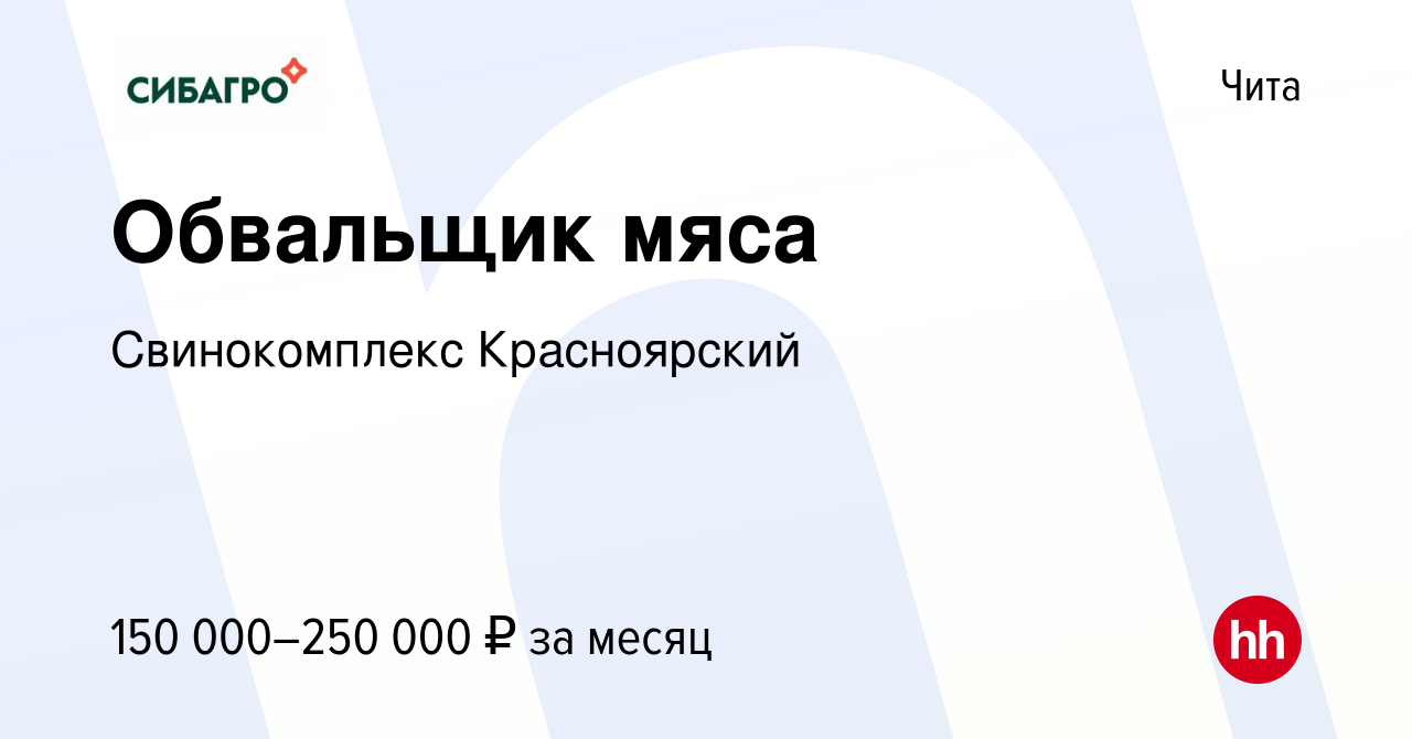 Вакансия Обвальщик мяса в Чите, работа в компании Свинокомплекс