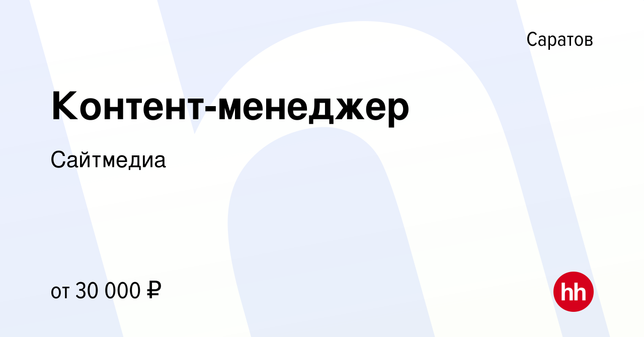 Вакансия Контент-менеджер в Саратове, работа в компанииСайтмедиа