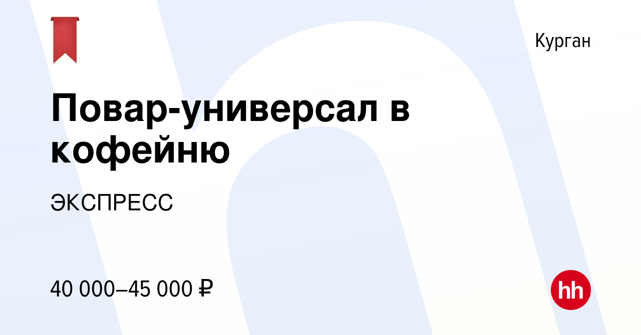 Вакансия Повар-универсал в кофейню в Кургане, работа в компанииЭКСПРЕСС