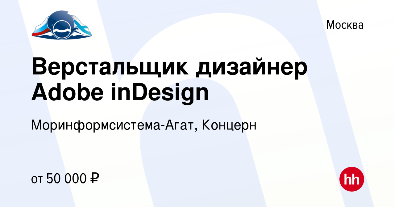 Вакансия Верстальщик дизайнер Adobe inDesign в Москве, работа в компании  Моринформсистема-Агат, Концерн (вакансия в архиве c 4 июля 2014)