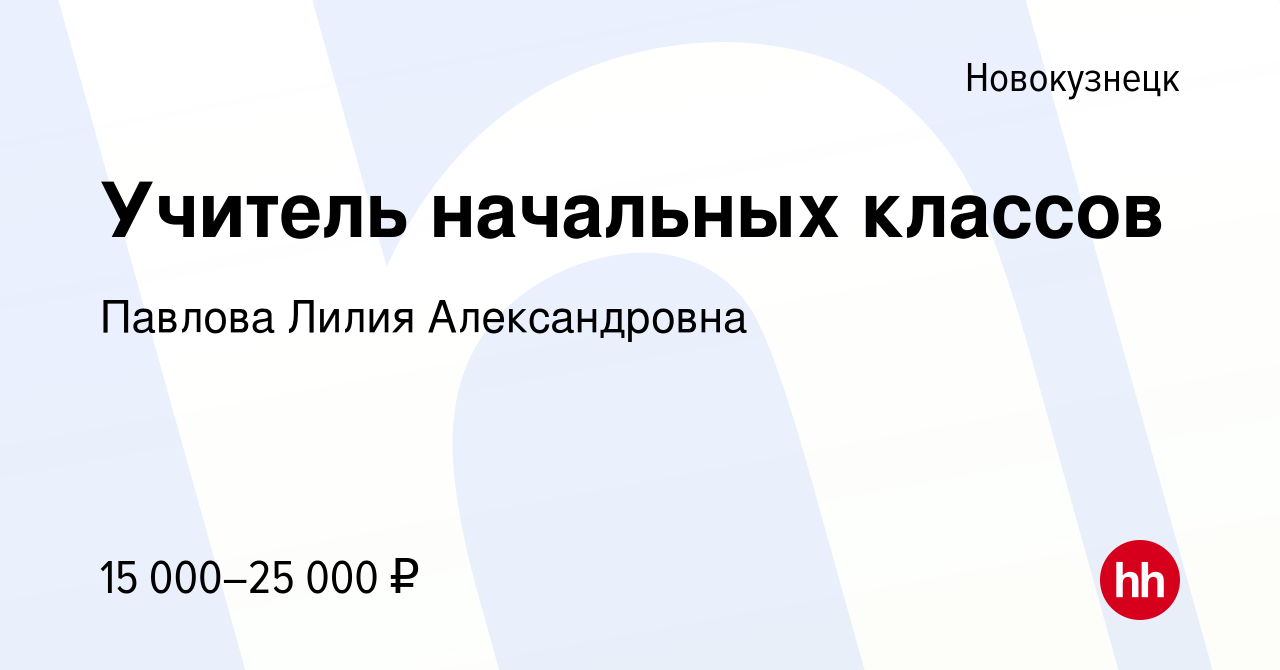 Вакансия Учитель начальных классов в Новокузнецке, работа в компании