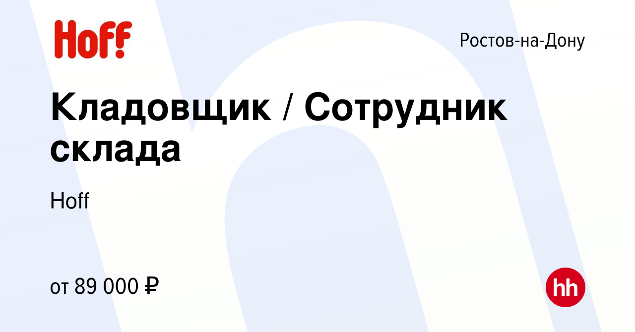 Вакансия Кладовщик Сотрудник склада в Ростове-на-Дону, работа в