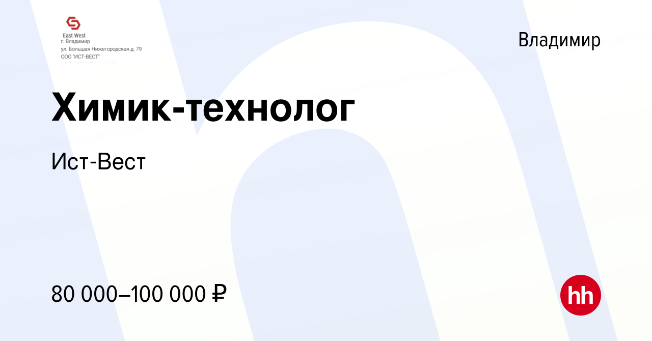 Вакансия Химик-технолог во Владимире, работа в компанииИст-Вест