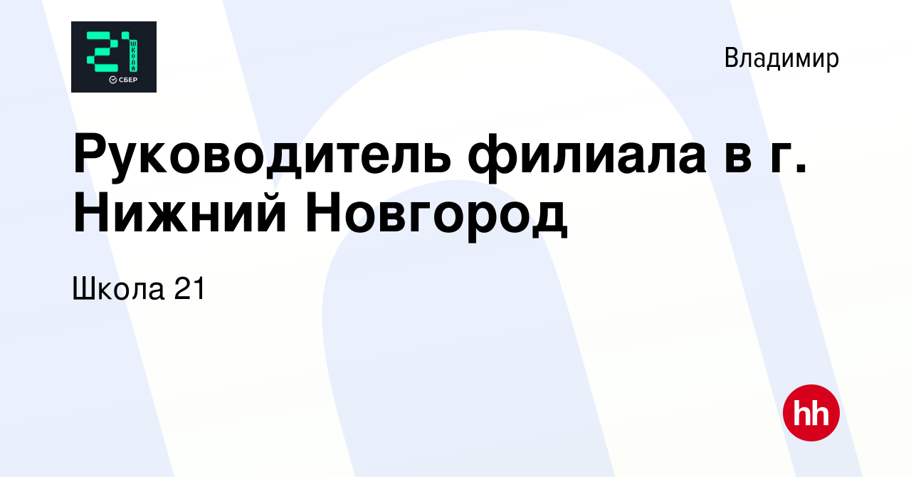 Вакансия Руководитель филиала в г Нижний Новгород во Владимире, работа