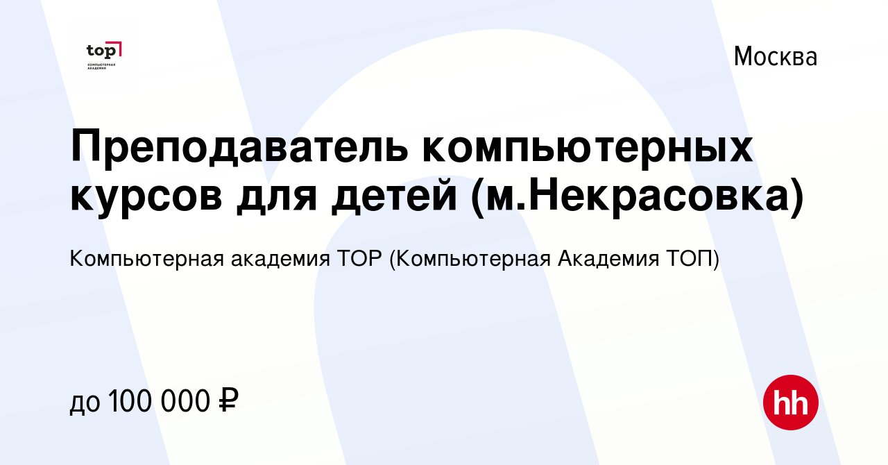 Вакансия Преподаватель компьютерных курсов для детей (мНекрасовка) в