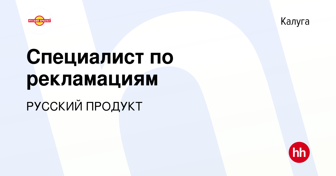 Вакансия Специалист по рекламациям в Калуге, работа в компании РУССКИЙ