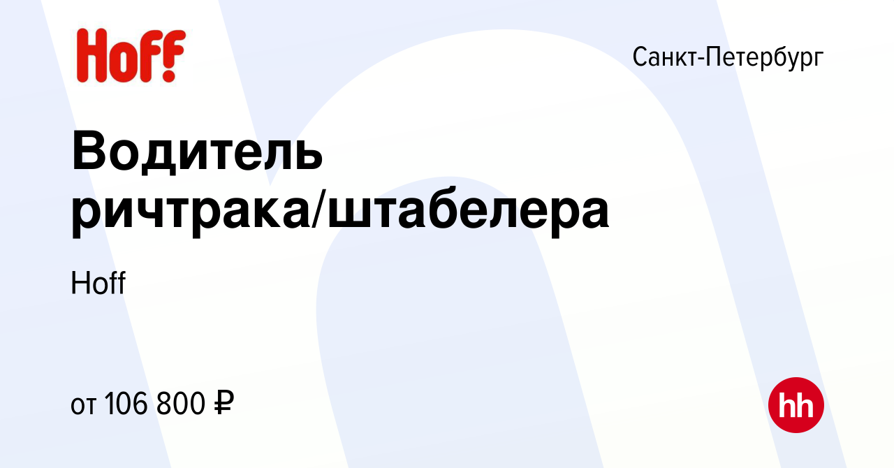 Вакансия Водитель ричтрака/штабелера в Санкт-Петербурге, работа в