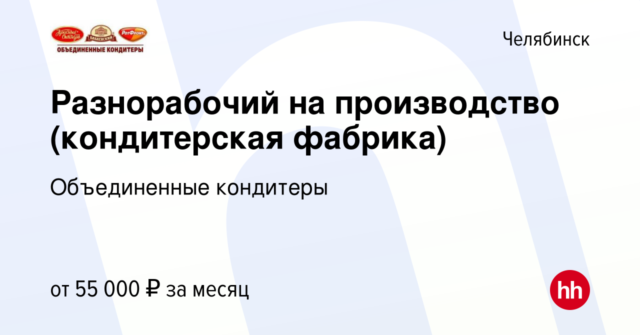 Вакансия Разнорабочий на производство (кондитерская фабрика) в