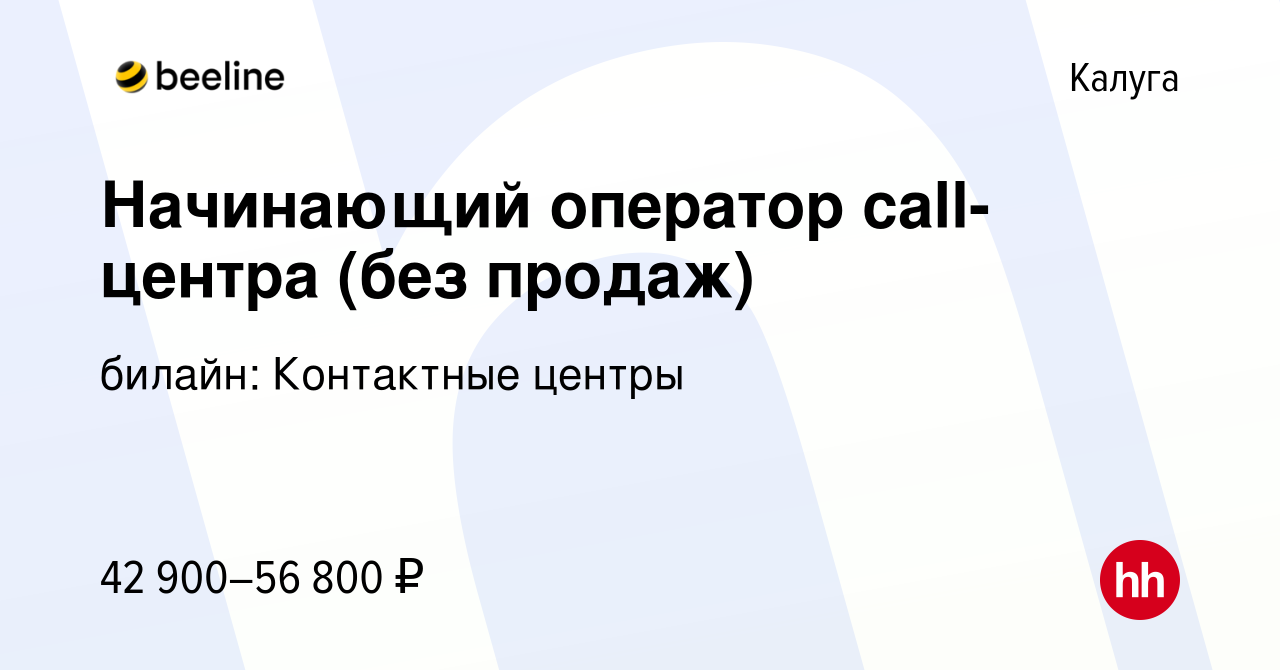 Вакансия Начинающий оператор call-центра (без продаж) в Калуге, работа