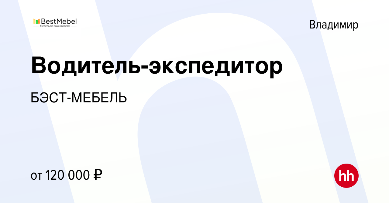 Вакансия Водитель-экспедитор во Владимире, работа в компанииБЭСТ-МЕБЕЛЬ