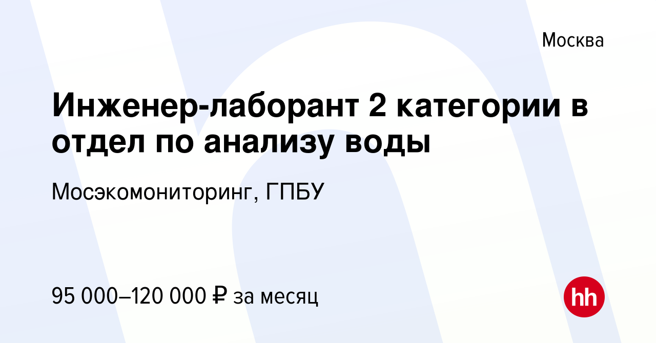 Вакансия Инженер-лаборант 2 категории в отдел по анализу воды в Москве