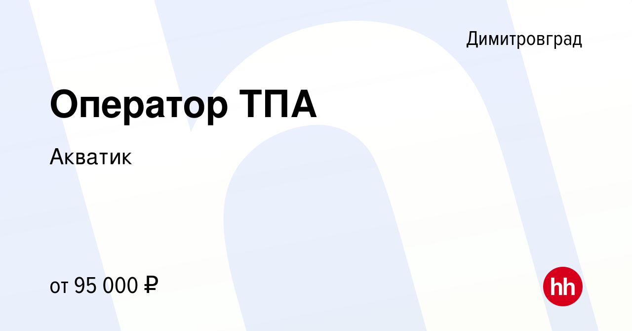 Вакансия Оператор ТПА в Димитровграде, работа в компанииАкватик