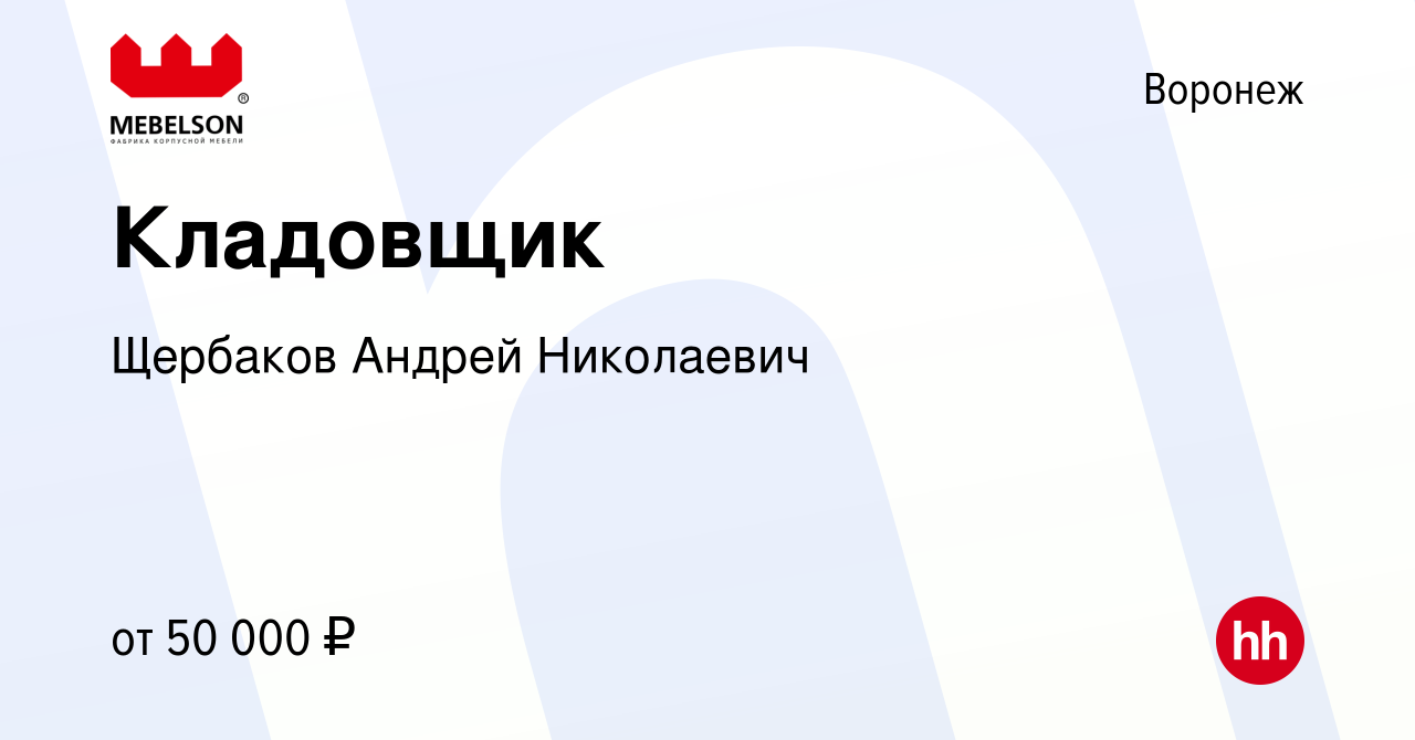 Вакансия Кладовщик в Воронеже, работа в компании Щербаков АндрейНиколаевич