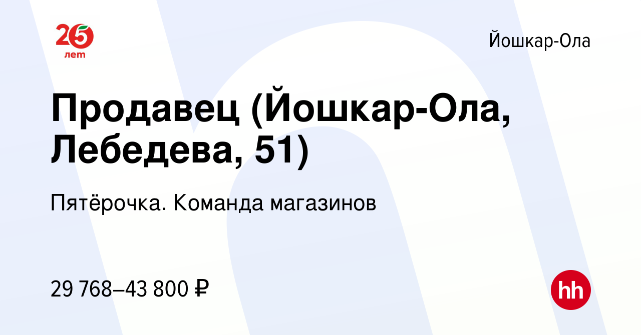 Вакансия Продавец (Йошкар-Ола, Лебедева, 51) в Йошкар-Оле, работа в