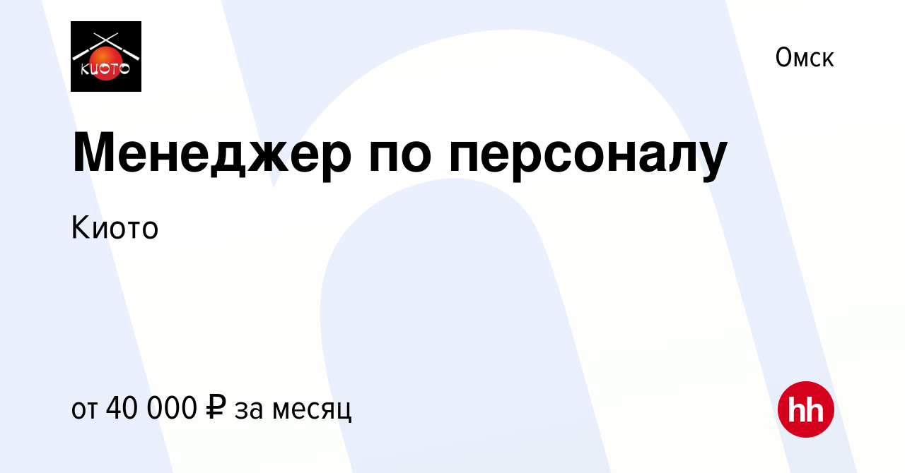 Вакансия Менеджер по персоналу в Омске, работа в компанииКиото