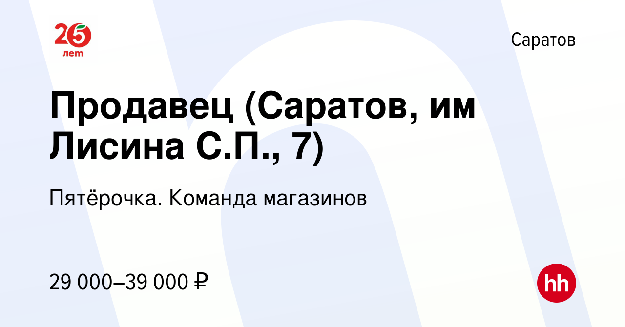 Вакансия Продавец (Саратов, им Лисина СП, 7) в Саратове, работа в