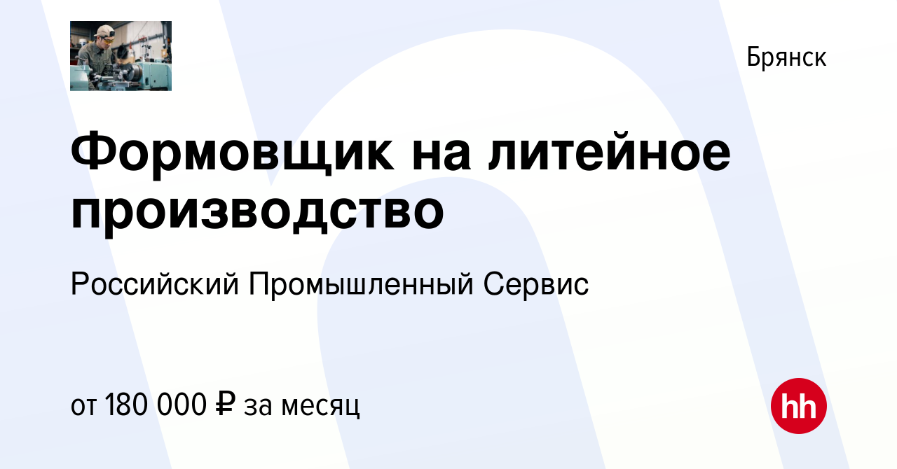 Вакансия Формовщик на литейное производство в Брянске, работа в