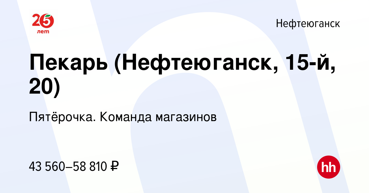 Вакансия Пекарь (Нефтеюганск, 15-й, 20) в Нефтеюганске, работа в