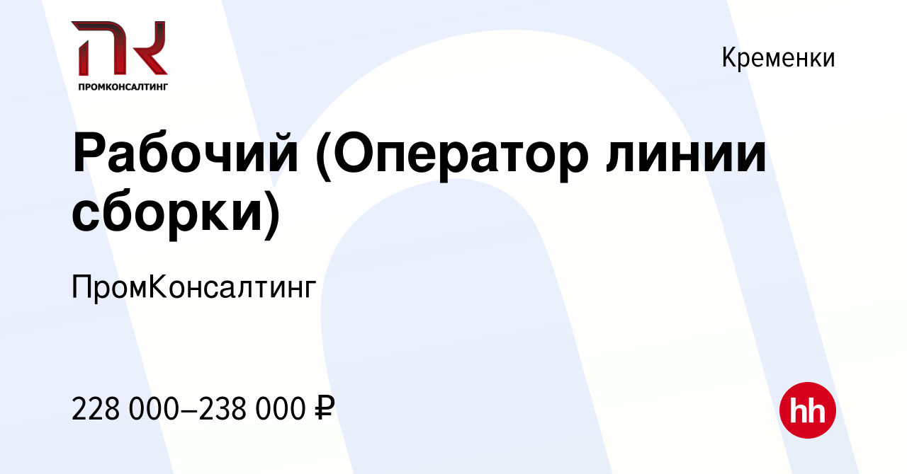 Вакансия Рабочий (Оператор линии сборки) в Кременках, работа в компании