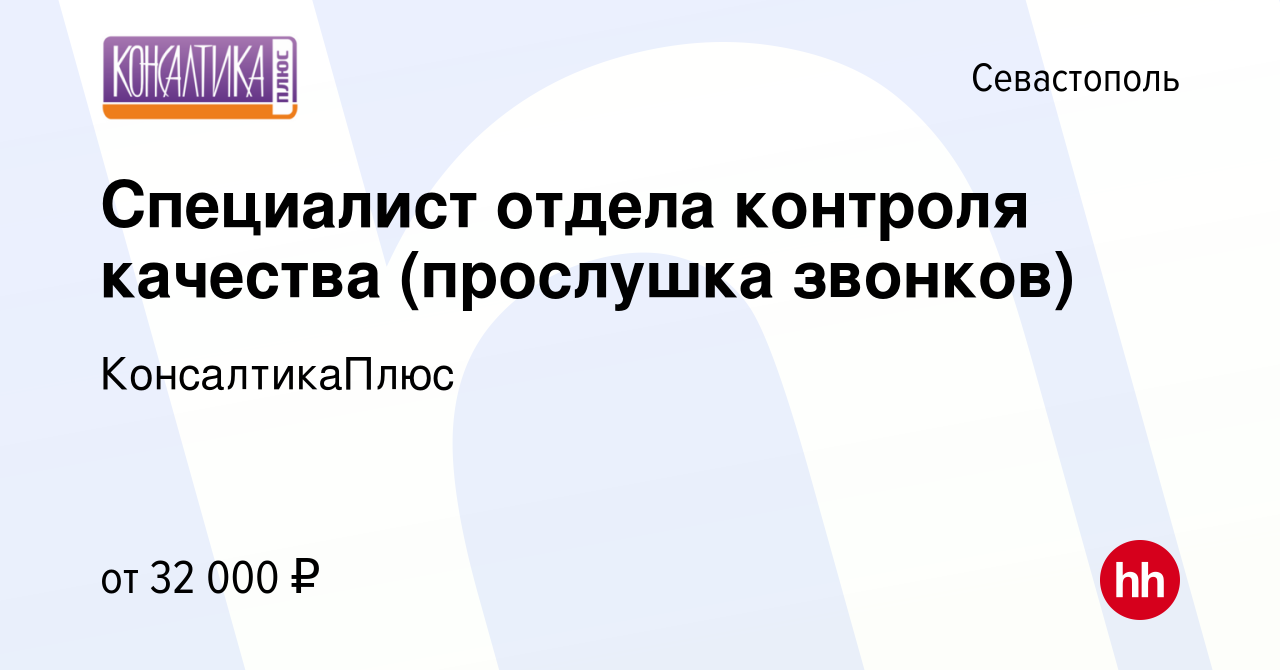 Вакансия Специалист отдела контроля качества (прослушка звонков) в