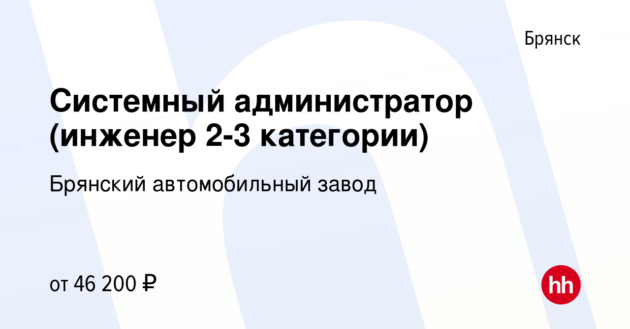 Вакансия Системный администратор (инженер 2 категории) в Брянске