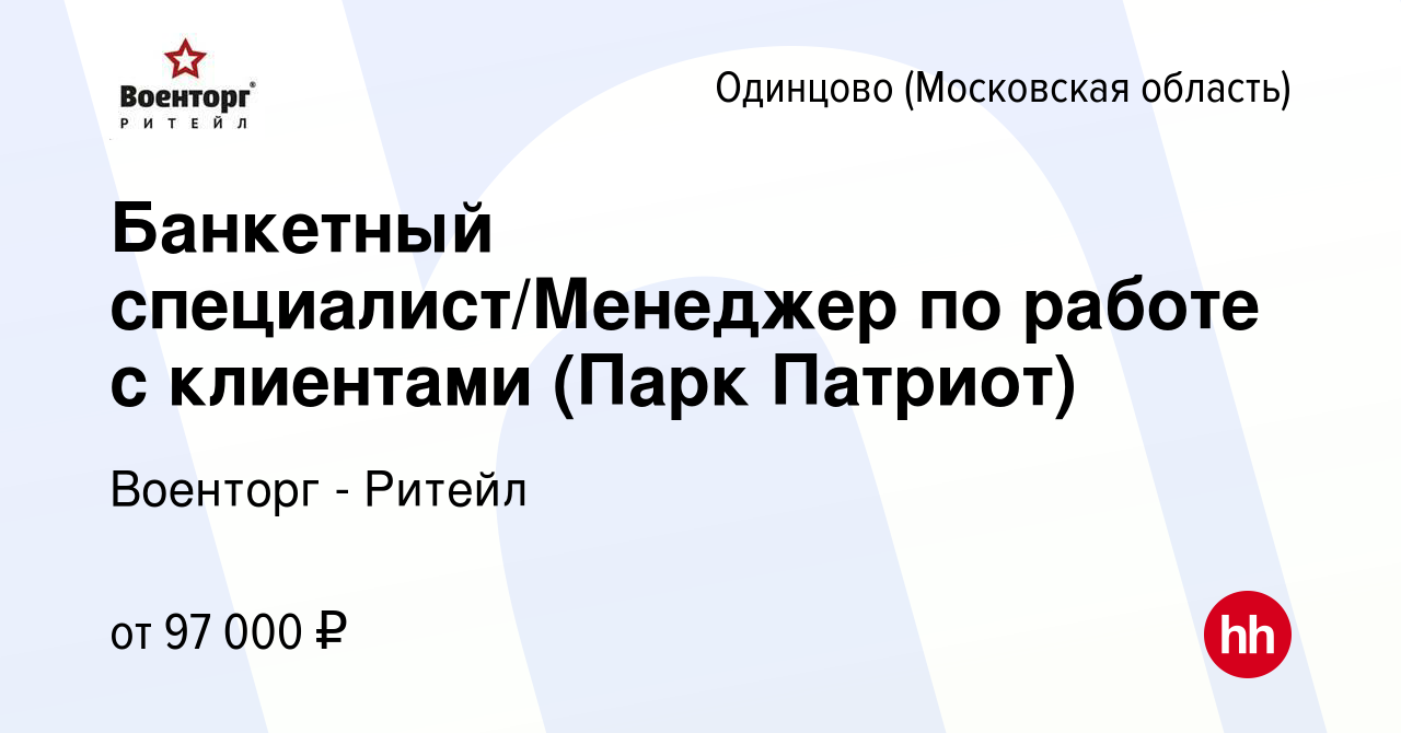 Вакансия Банкетный специалист/Менеджер по работе с клиентами (Парк