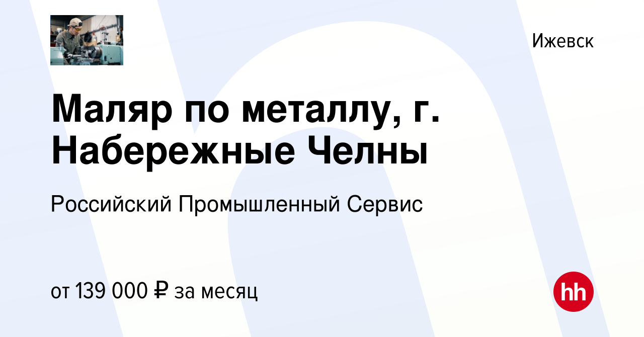 Вакансия Маляр по металлу, г Набережные Челны в Ижевске, работа в